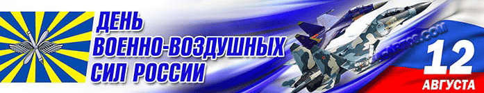 День Военно-воздушных сил