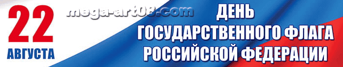 День Государственного флага РФ