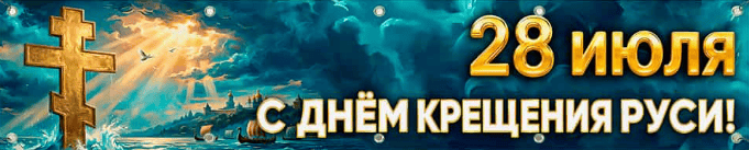 День Крещения Руси