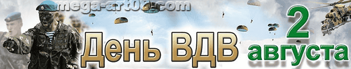 День Воздушно-десантных войск