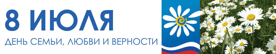 День Семьи Любви и Верности