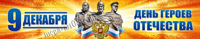 9 декабря, День Героев Отечества