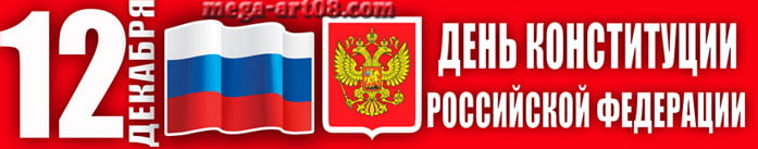 12 декабря, День Конституции РФ