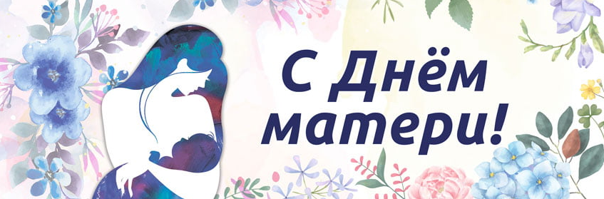 29 ноября, День матери