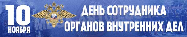 10 ноября, День сотрудника органов внутренних дел Российской Федерации