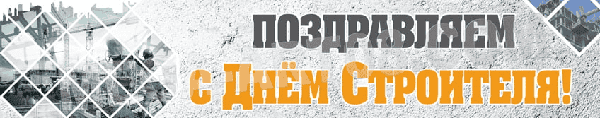 День строителя