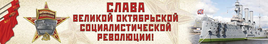 7 ноября, День октябрьской революции