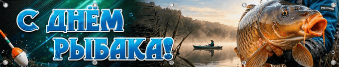 День рыбака (второе воскресенье июля)