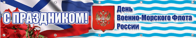 День ВМФ, Военно-Морского Флота России